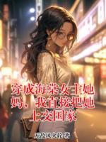 穿成海棠女主她妈,我直接把她上交国家