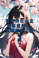 哥哥的任女友是笨蛋美人,厌蠢症犯了我杀疯了