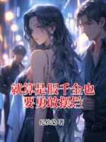 就算是假千金也要勇敢摆烂