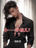 小……小孩儿???