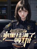 破案就变强,一等功拿到手软