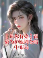 【鱼你有染】霍染为护她周全暗中布局
