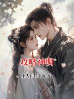 攻略神明