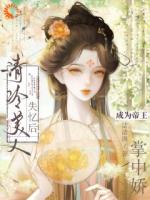清冷美人失忆后,成为帝王掌中娇