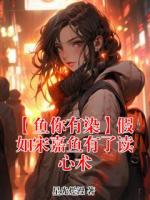 【鱼你有染】假如宋嘉鱼有了读心术