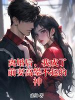 离婚后,我成了前妻高攀不起的神