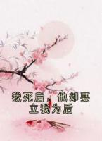 我死后,他却要立我为后