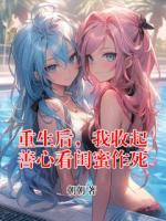重生后,我收起善心看闺蜜作死