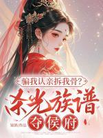 骗我认亲拆我骨?杀光族谱夺侯府