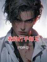 我的打手师兄