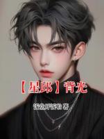 【星邱】背光