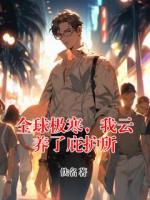 全球极寒，我云养了庇护所