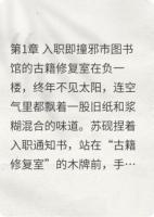我修复古籍时,发现纸页里藏着求救手印
