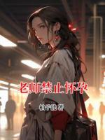 老师禁止怀孕
