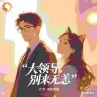 大领导,别来无恙