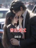 曾经爱过