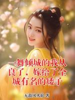 一舞倾城的我从良了,嫁给了全城有名的矮子
