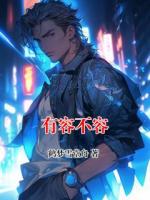 有容不容