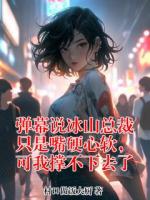 弹幕说冰山总裁只是嘴硬心软,可我撑不下去了