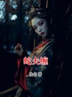 蛇夫缠