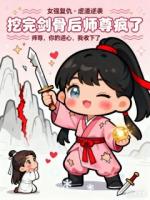 挖完剑骨后师尊疯啦！！！