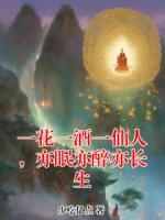 一花一酒一仙人,亦眠亦醉亦长生