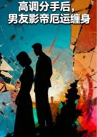 高调分手后,男友影帝厄运缠身