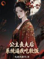 怕被公主剁成泥,系统:娶她保命!