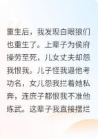 侯门主母重生,没想到白眼狼们也重生了