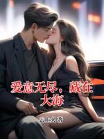爱意无尽，藏在大海