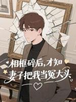 相框碎后，才知妻子把我当冤大头