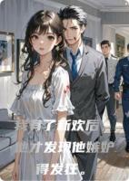 我有了新欢后，他才发现他嫉妒得发狂