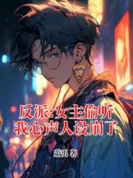 反派:女主偷听我心声人设崩了