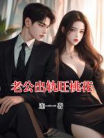 老公出轨旺桃花