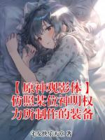 【原神观影体】仿照某位神明权力所制作的装备