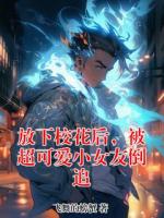 放下校花后,被超可爱小女友倒追