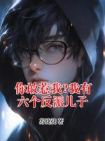 你敢惹我?我有六个反派儿子