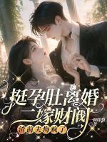 揣球跑路,被崽子亲爹上门追责