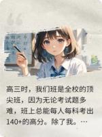 重生后我带全班考砸高考