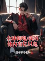 全球御鬼:我的体内有亿只鬼