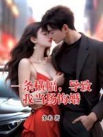 一条横幅，导致我当场悔婚