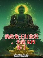 我给龙王打款后，天庭 KPI 炸了