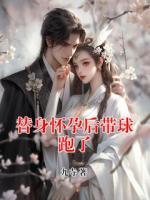 替身怀孕后带球跑了