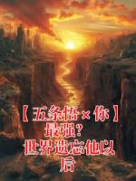 【五条悟×你】最强? 世界遗忘他以后
