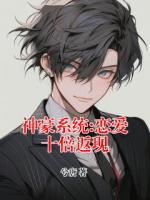 神豪系统:恋爱十倍返现