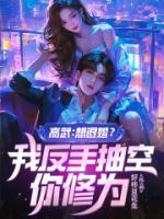 高武:想退婚?我反手抽空你修为