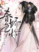 春色娇怜