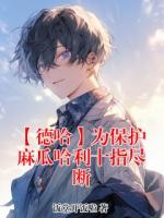 【德哈】为保护麻瓜哈利十指尽断