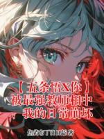 【五条悟X你】被最强教师相中,我的日常崩坏