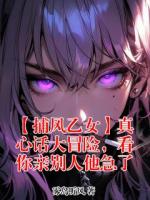 【捕风乙女】真心话大冒险,看你亲别人他急了